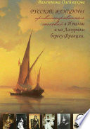 Русские женщины привилегированных сословий в Италии и на Лазурном берегу Франции