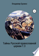 Тайны Русской Православной церкви Т.3