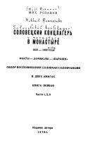Соловецкий концлагерь в монастыре, 1922-1939 годы: chasti 1,2,3