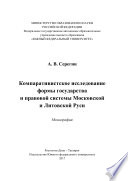 Компаративистское исследование формы государства и правой системы Московской и Литовской Руси