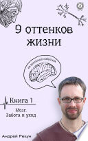 Книга 1. Мозг. Забота и уход