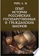 Опыт истории российских государственных и гражданских законов