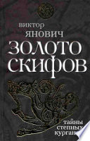 Золото скифов: тайны степных курганов