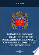 Топографическое и статистическое описание Оренбургской губернии в нынешнем ее состоянии