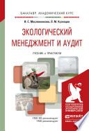 Экологический менеджмент и аудит. Учебник и практикум для академического бакалавриата