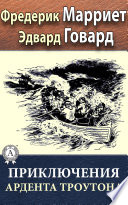 Приключения Ардента Троутона