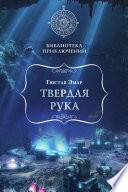 Твердая рука