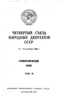 Четвертый Съезд народных депутатов СССР, 17-27 декабря 1990 г