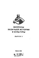 Voprosy kazachʹeĭ istorii i kulʹtury