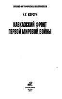 Кавказский фронт Первой Мировой Войны