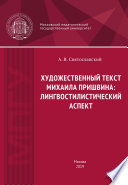 Художественный текст Михаила Пришвина: лингвостилистический аспект