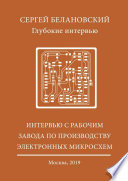 Интервью с рабочим завода по производству электронных микросхем