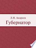 Губернатор