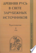 Древняя Русь в свете зарубежных источников. Том I. Античные источники