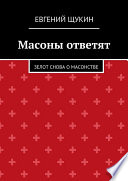 Масоны ответят