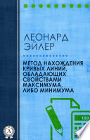 Метод нахождения кривых линий, обладающих свойствами максимума, либо минимума