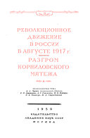 Революционное движение в России в августе 1917 г