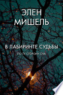 В лабиринте судьбы: по ту сторону сна