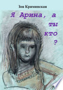 Я Арина, а ты кто?