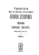 Творенія иже во святых отца нашего Ѳеофана Затворника