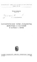 Паразитические черви (гельминты) животных и растений