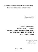 Современные этнокультурные процессы в Азербайджане