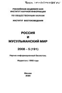 Россия и мусульманский мир