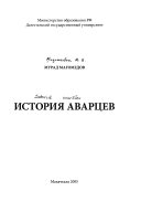 История аварцев