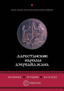 Дагестанские народы Азербайджана