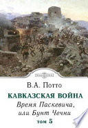 Кавказская война