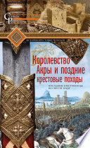 Королевство Акры и поздние крестовые походы. Последние крестоносцы на Святой земле