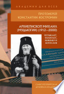 Архиепископ Михаил (Мудьюгин) (1912–2000): музыкант, полиглот, инженер и богослов