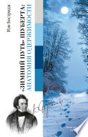 «Зимний путь» Шуберта: анатомия одержимости