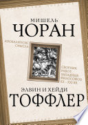 Апокалипсис смысла. Сборник работ западных философов XX – XXI вв.