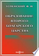 Образование второго Болгарского царства