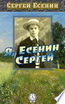 Я, Есенин Сергей