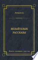 Белый Клык. Рассказы