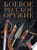 Боевое русское оружие. IX–XXI вв.