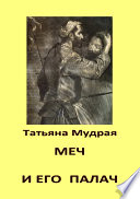 Меч и его палач