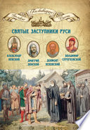 Святые заступники Руси. Александр Невский, Дмитрий Донской, Довмонт Псковский, Владимир Серпуховской