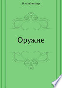 Оружие