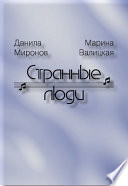 Странные люди