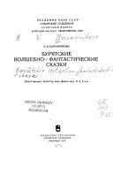 Бурятские волшебно-фантастические сказки