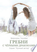 Гребни с чёрными драконами. Серия «Лунный ветер»