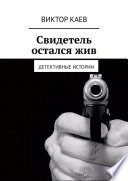 Свидетель остался жив. Детективные истории