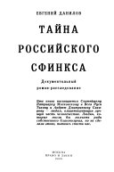 Тайна российского сфинкса