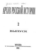 Архив русской истории