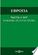 Европа: южные полуострова