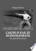 Сабля и как ее использовать. История фехтования