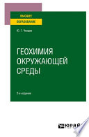 Геохимия окружающей среды 2-е изд., испр. и доп. Учебное пособие для вузов